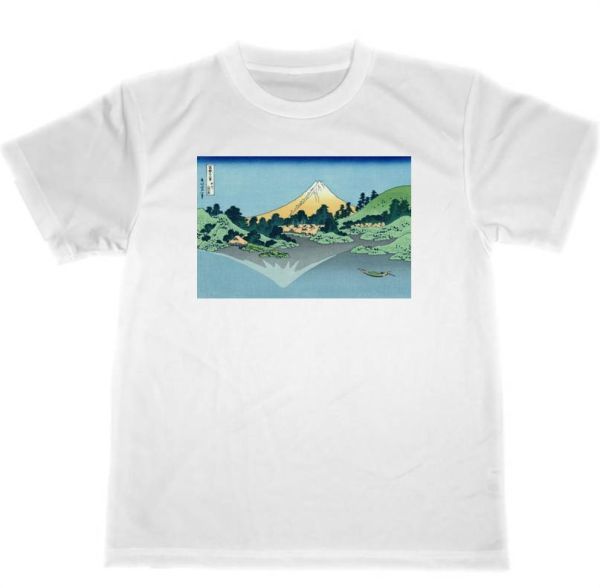 甲州三坂水面 ドライ Tシャツ HOKUSAI 葛飾北斎 富嶽三十六景 浮世絵 UKIYOE 富士山 名画 版画 グッズ拍卖