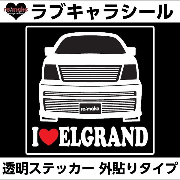 ゆうパケットのみ送料込 ニッサン エルグランド E50系 ラブキャラステッカー拍卖