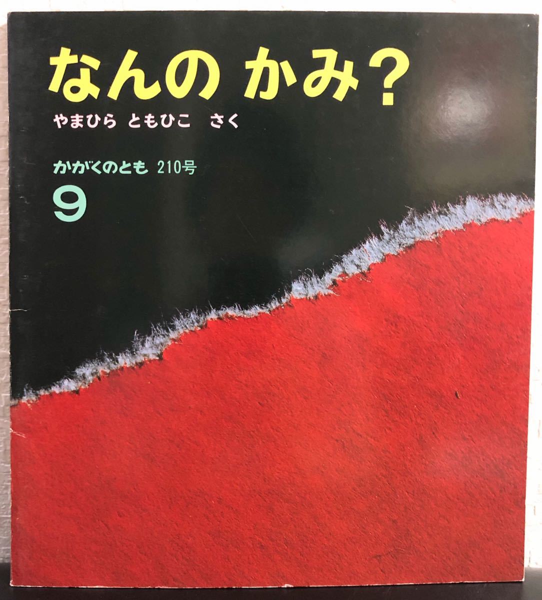 ◆当時物・初版本◆「なんのかみ?」かがくのとも 福音館 1986年 レトロ本 古書 希少本拍卖