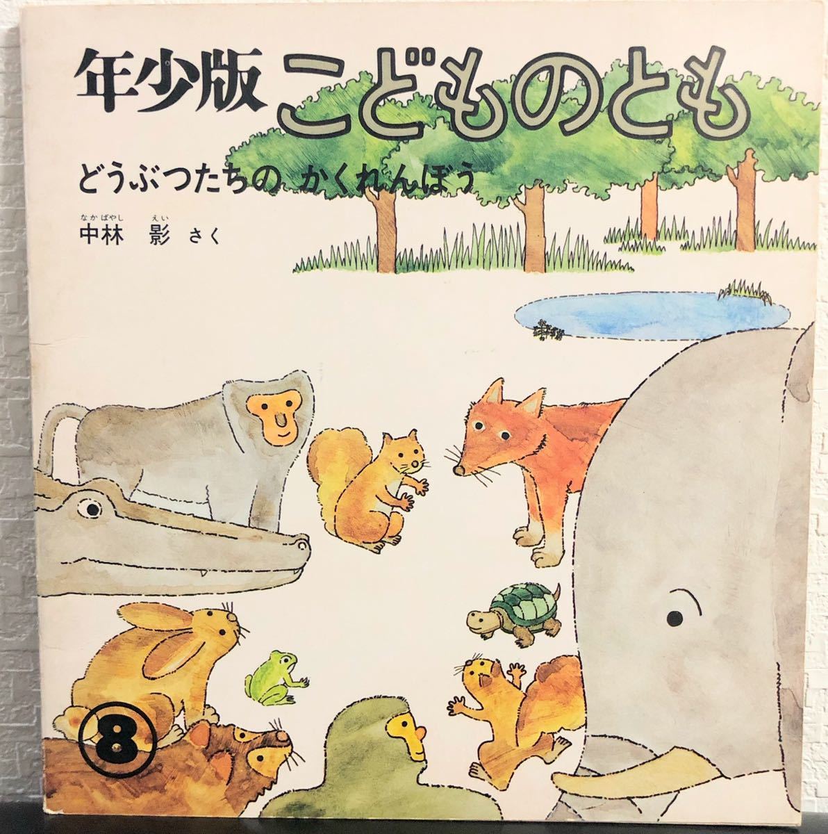 ◆当時物◆「どうぶつたちのかくれんぼう」こどものとも 年少版 中林彰 福音館 レトロ絵本 1979年 希少拍卖
