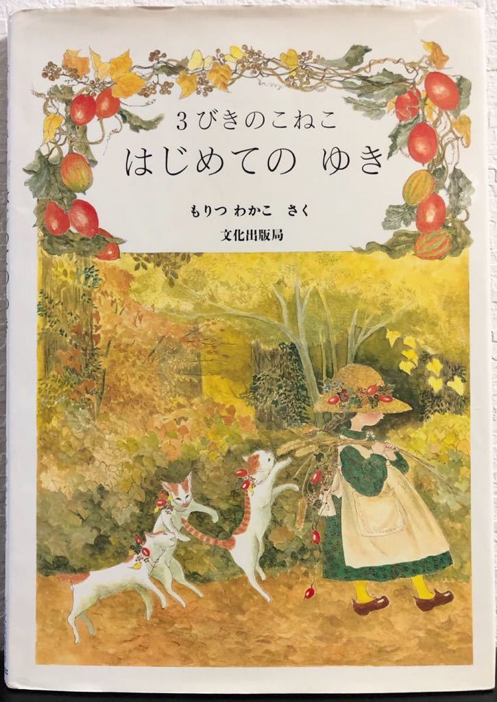 ◆初版本・絶版◆「3びきのこねこ はじめてのゆき」もりつわかこ 文化出版局 1987年拍卖
