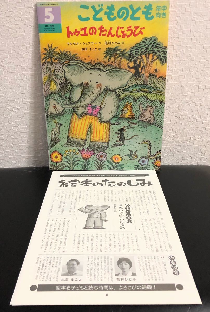 ◆当時物◆「トゥユのたんじょうび」こどものとも 年中版 折り込み付録付き 福音館 レトロ絵本 1996年拍卖