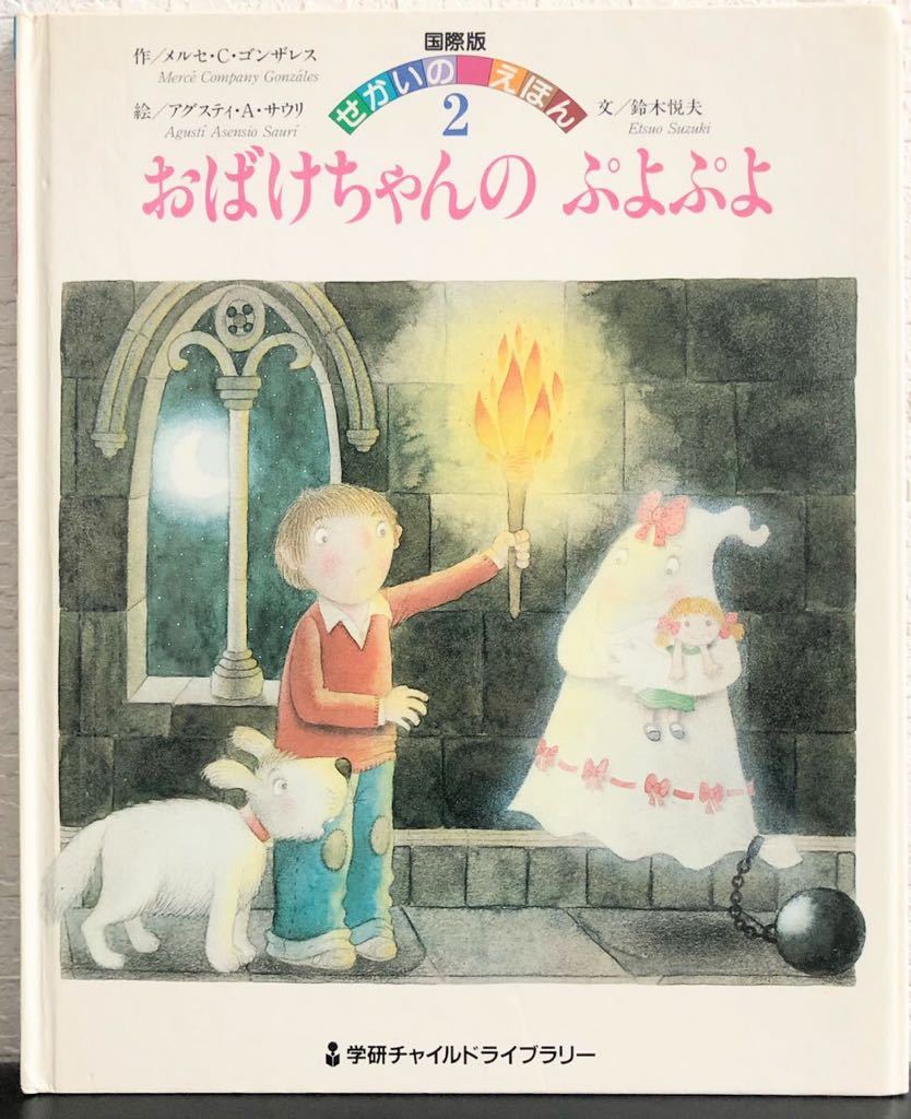 ◆当時物◆「おばけちゃんのぷよぷよ」学研 国際版せかいのえほん 学研ワールド メルセ・C・ゴンザレス アグスティー・A・サウリ 希少拍卖