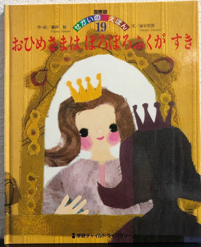 ◆当時物◆「おひめさまはぼろぼろふくがすき」1985年 学研 国際版せかいのえほん ワールドえほん 希少本拍卖