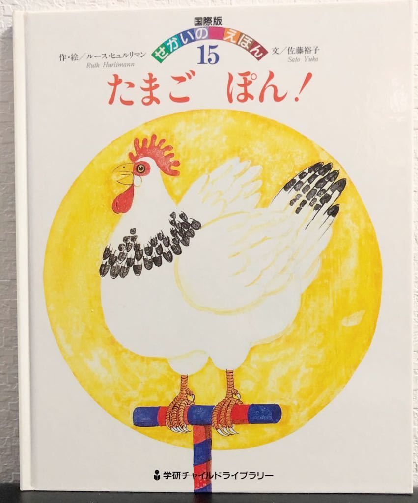 ◆当時物◆「たまごポン」学研国際版せかいのえほん  1985年 希少本 学研ワールド 入手困難本拍卖