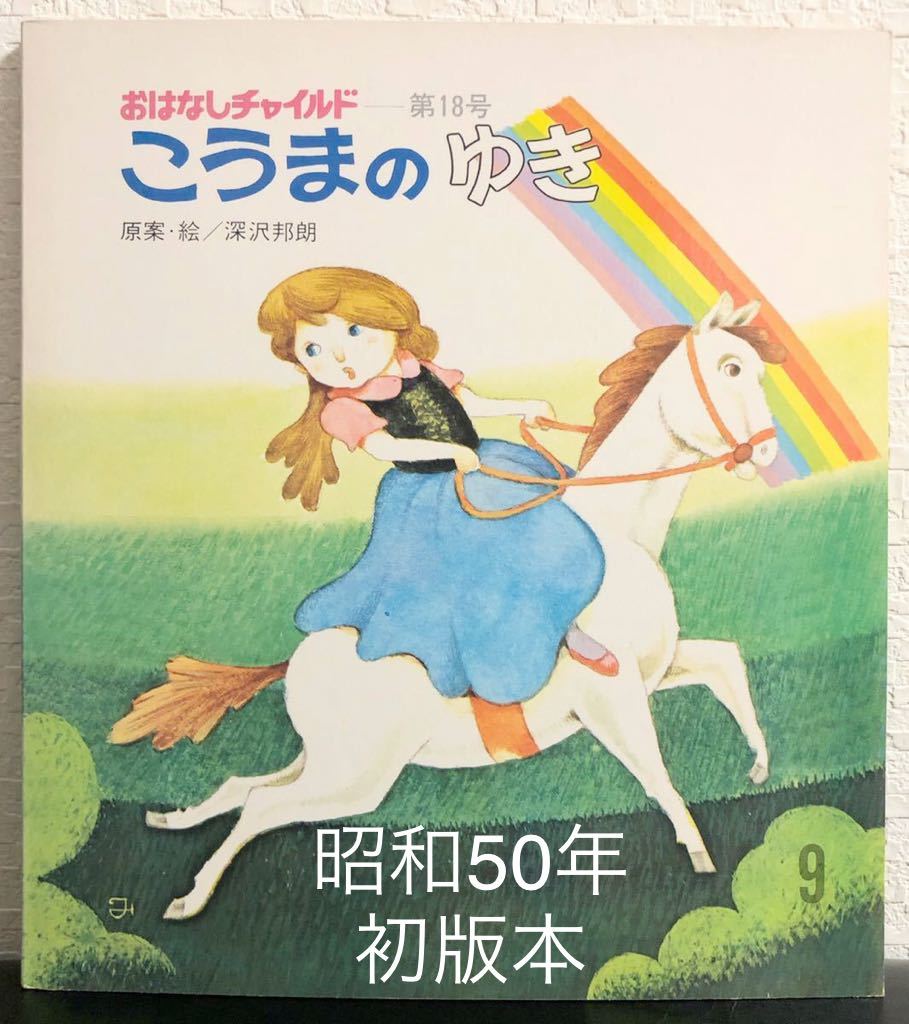 ◆希少本◆「こうまのゆき」おはなしチャイルド 昭和50年 初版 深沢邦朗 入手困難本 レトロ拍卖