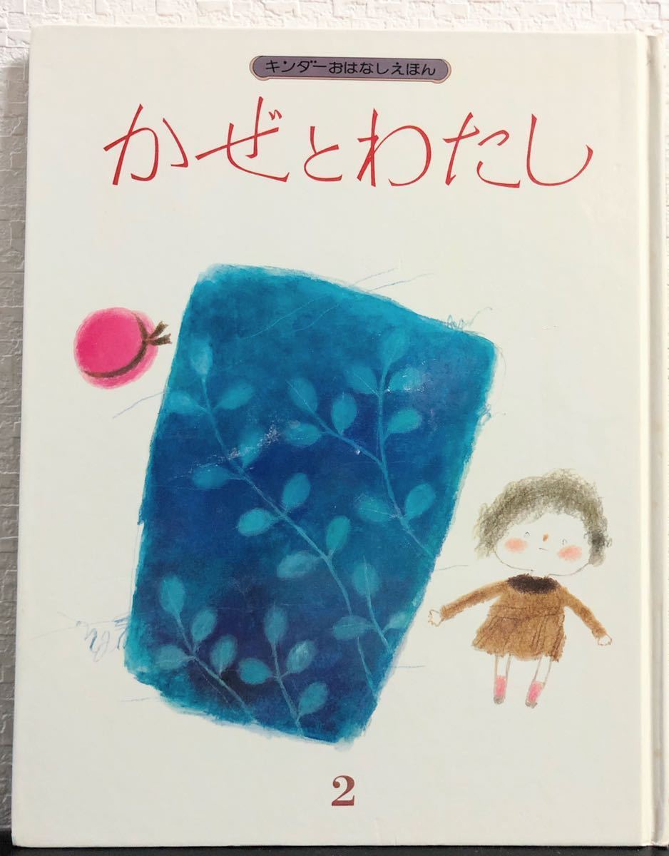 ◆当時物◆「かぜとわたし」キンダーおはなしえほん 昭和57年 レトロ絵本 フレーベル館 希少本拍卖