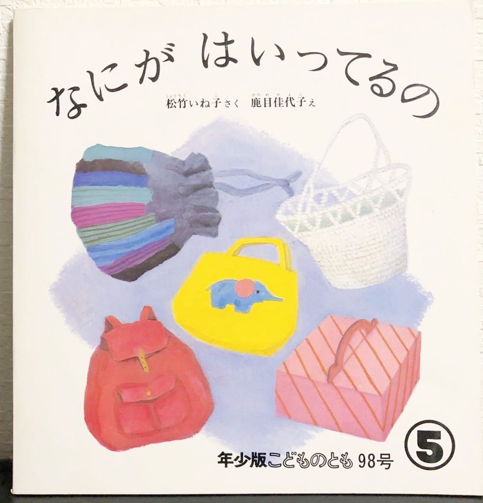 ◆当時物◆初版本「なにがはいってるの」こどものとも 年少版 1985年 希少 松竹いね子 鹿目佳代子拍卖