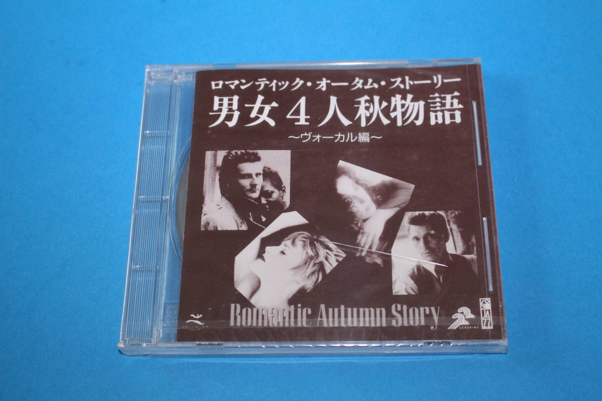 ■送料無料■新品未開封■男女4人秋物語 ヴォーカル編■オムニバス■サンプル盤■拍卖