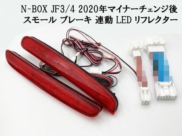【2020 MC後 N-BOX JF3/4 カプラーオン LED リフレクター】 ◆他車との差別化に◆ ホンダ ブレーキ スモール コネクタ ライト拍卖