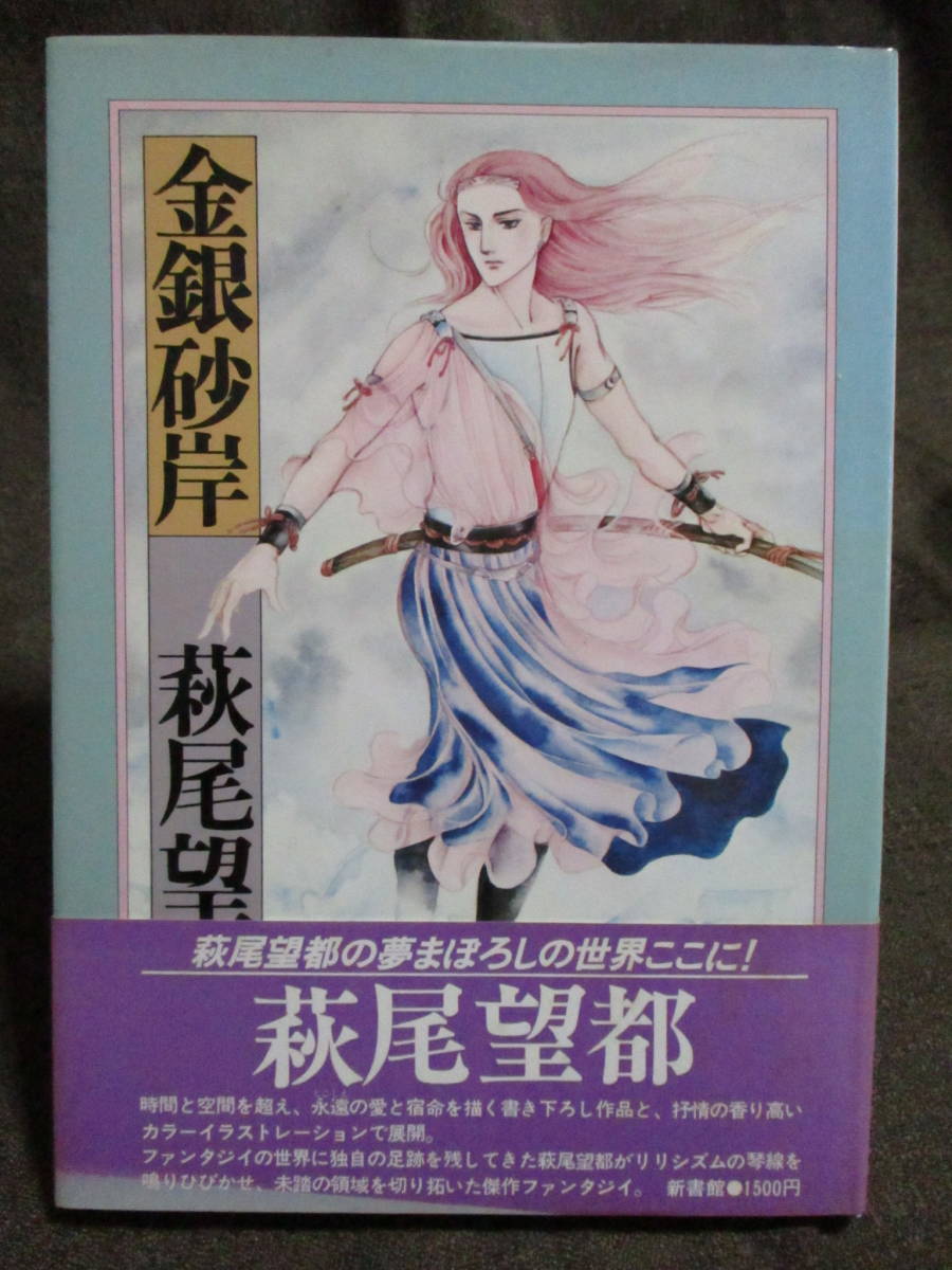 「金銀砂岸 LYRIC FANTASY」萩尾望都 新書館/漫画 コミックス イラストレーション   管理:(A1-359拍卖