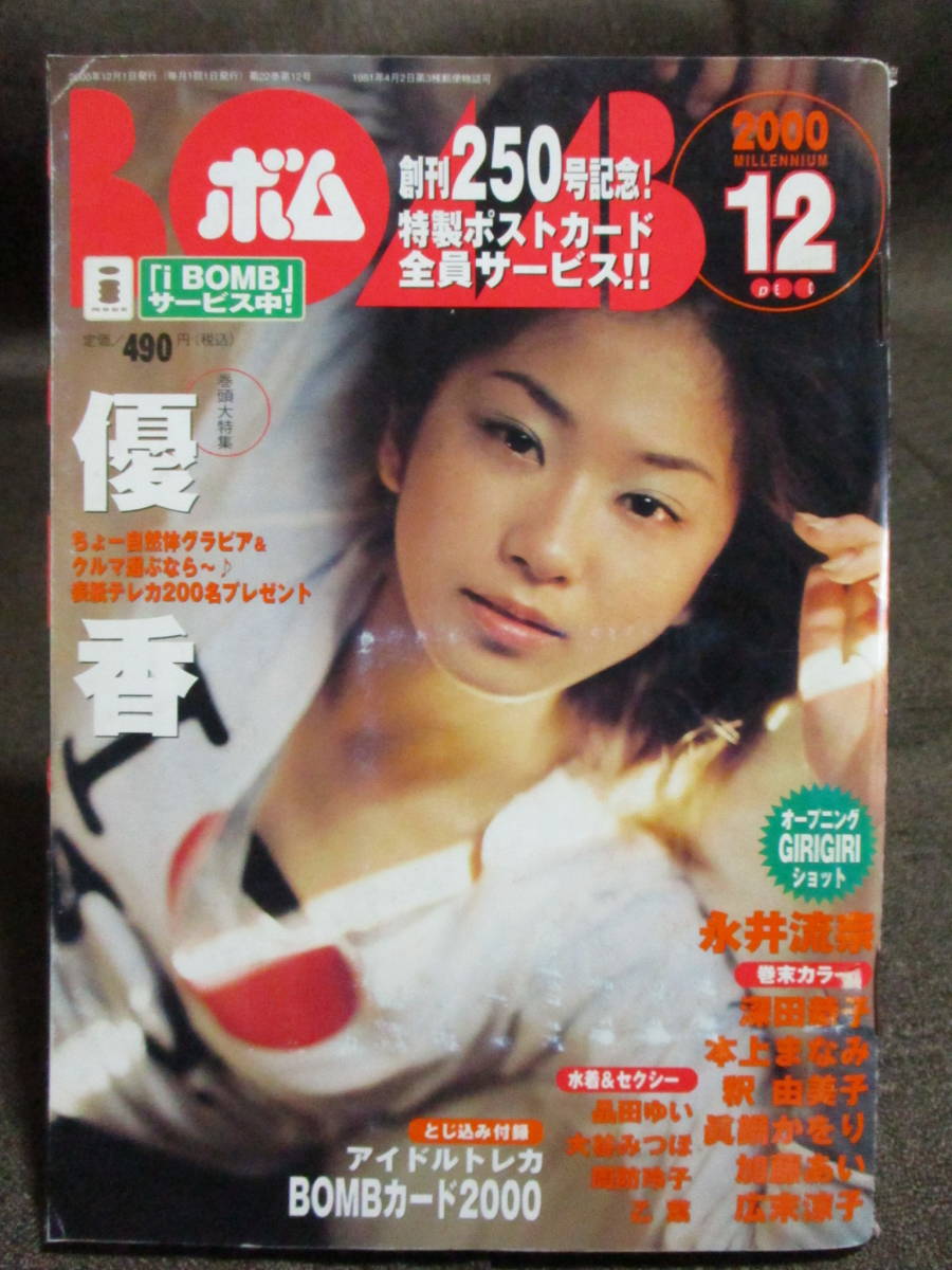 「ボム(BOMB!) 2000年 12月号」巻頭特集:優香/小倉優子 大谷みつほ 西端さおり 乙葉 品田ゆい 周防玲子 片岡未来 加藤明日美  (C2-302拍卖
