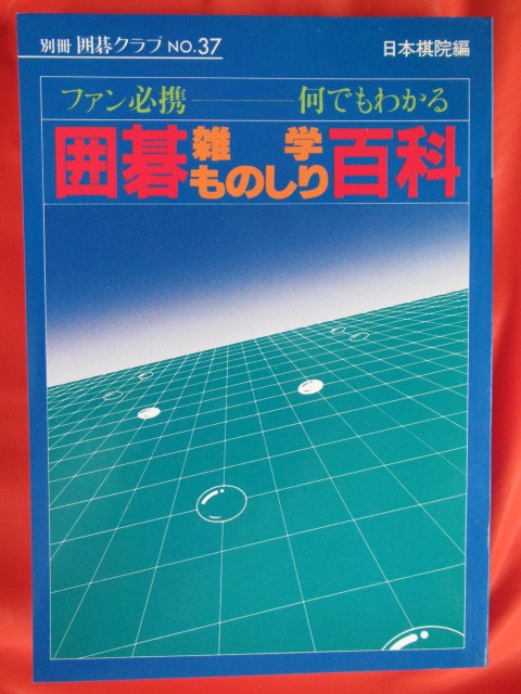 ◆別冊囲碁クラブ№37 囲碁雑学ものしり百科 ◆拍卖