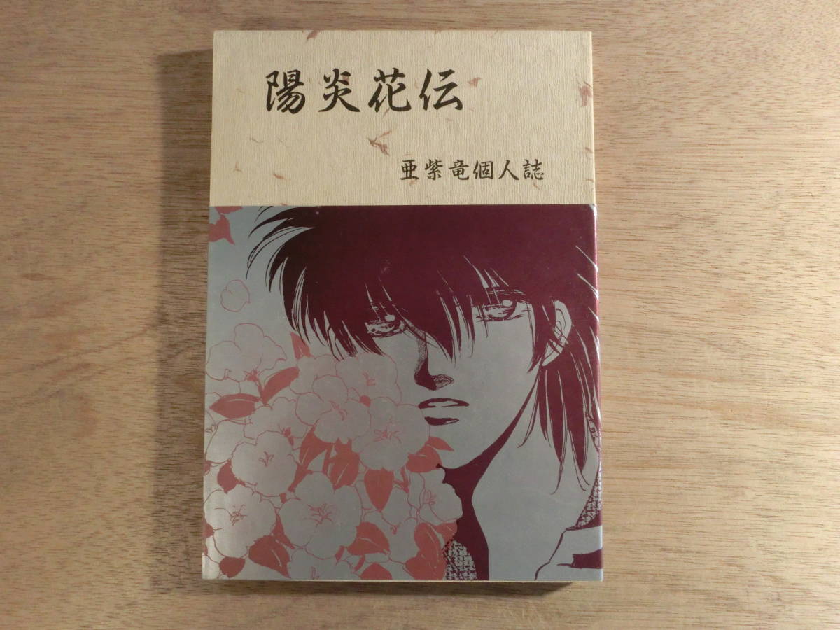 同人誌 キャプテン翼 小説 イラスト 陽炎花伝 亜紫竜 個人誌 OFF SIDE 1986年 若島津健 日向小次郎拍卖