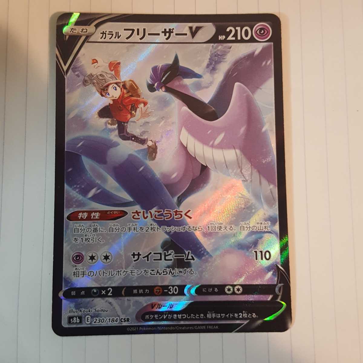 ポケモンカード ガラルフリーザーV CSR拍卖