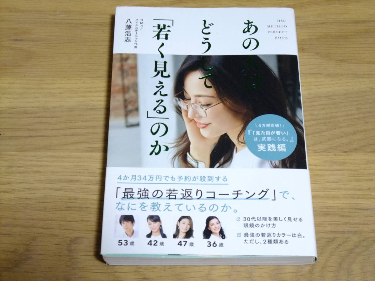 あの人はどうして「若く見える」のか 八藤浩志拍卖
