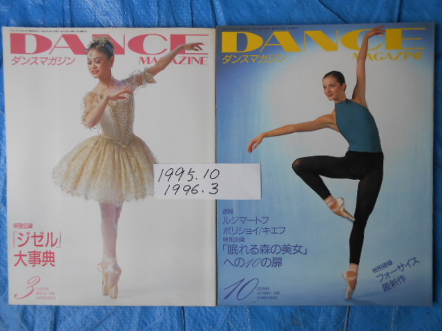 DANCE MAGAZINE ダンスマガジン9冊 1992年3,4,6月,1993年8,12月,1994年3月,1995年3,10月,1996年3月 バレエ拍卖
