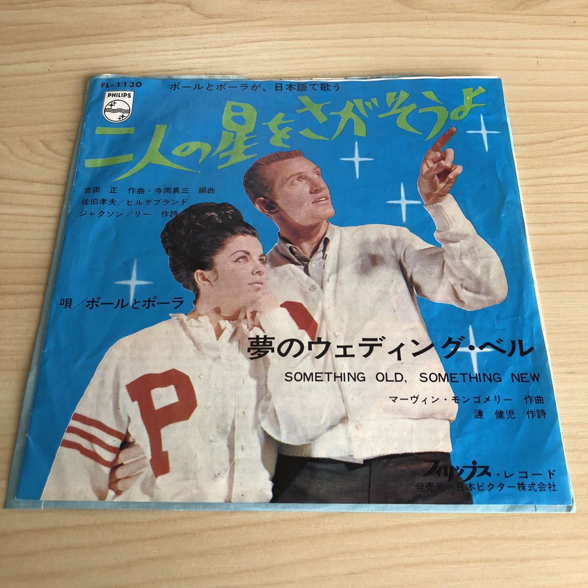 【国内盤7inch】ポールとポーラ 日本語盤 二人の星をさがそうよ 夢のウエディングベル PAUL&PAULA / EP レコード / FL-1130 / 洋楽ポップス拍卖