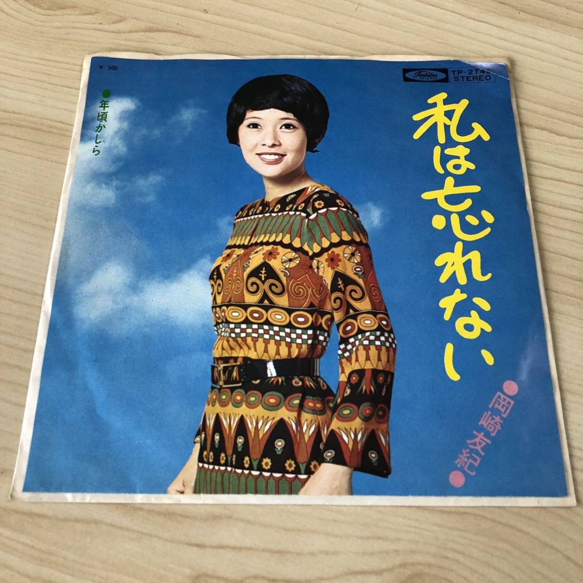 【7inch】岡崎友紀 私は忘れない 年頃かしら 流行歌 YUKI OKAZAKI / EP レコード / TP2742 / 和モノ 昭和歌謡 /拍卖