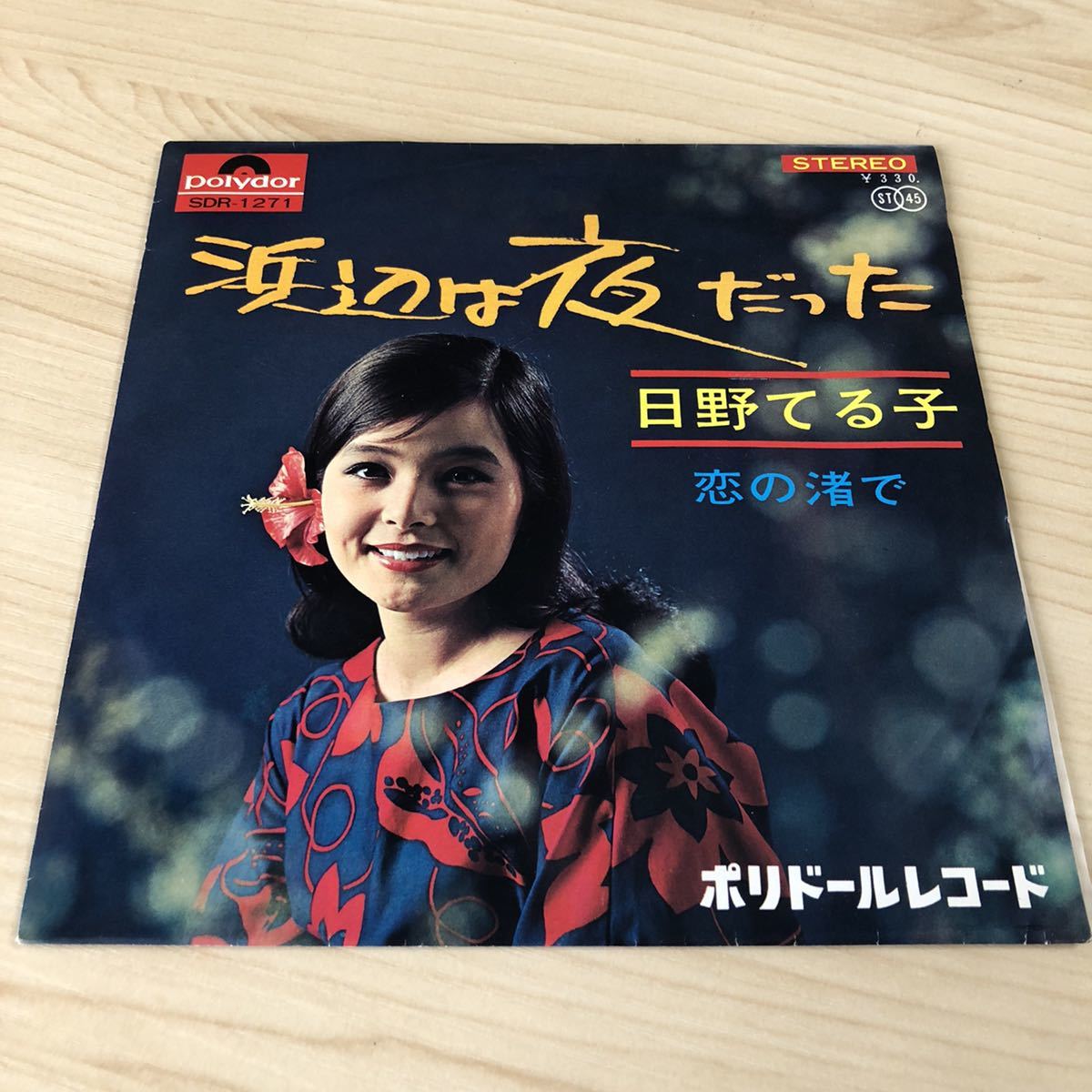 【7inch】日野てる子 浜辺は夜だった 恋の渚で TERUKO HINO/ EP レコード / SDR1271 / 和モノ 昭和歌謡 /拍卖