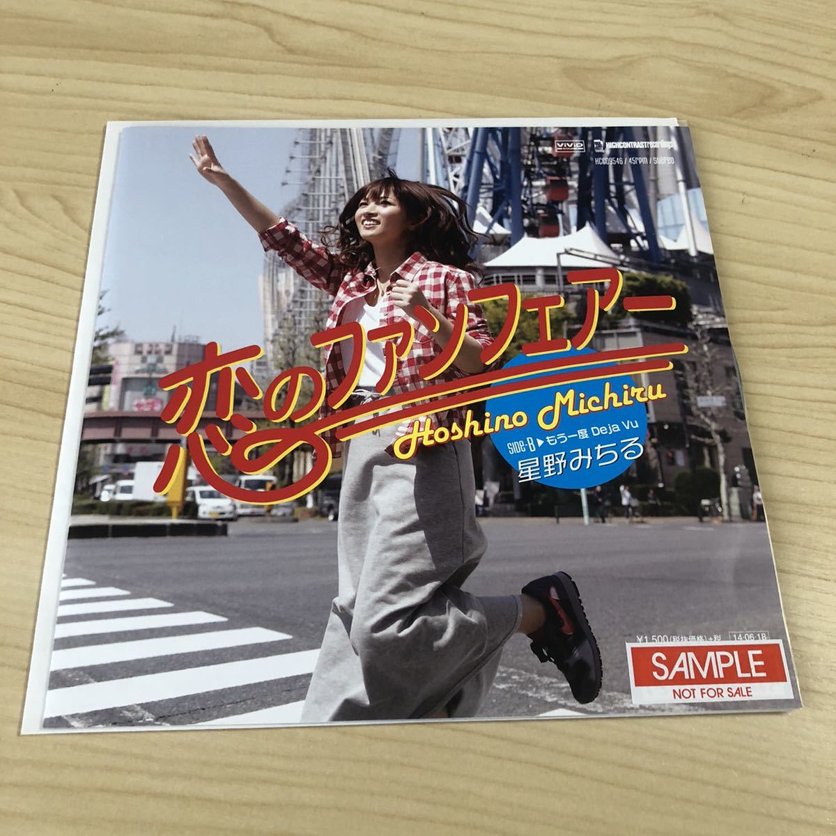 【サンプル7inch】星野みちる 恋のファンフェアー もう一度DejaVu HOSHINO MICHIRU / EP レコード / HCCD9546/ JPOP 元AKB48 アイドル/拍卖