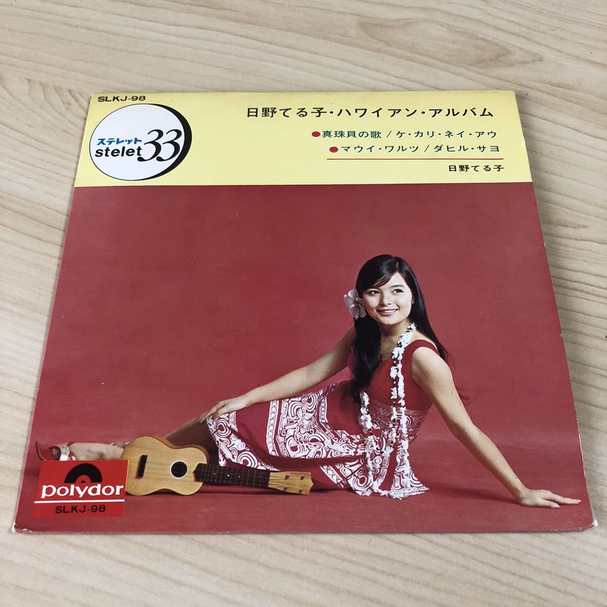 【7inch】日野てる子 ハワイアンアルバム 真珠貝の歌 ケカリネイアウ マウイワルツ ダヒルサヨ TERUKO HINO/EP レコード/SLKJ98 / 和モノ/拍卖