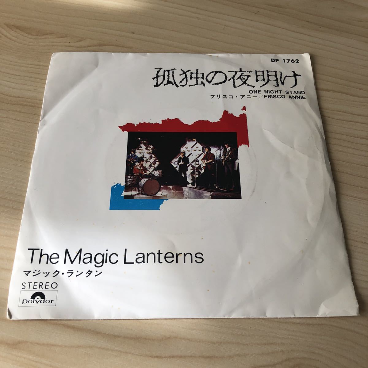 【国内盤7inch】マジックランタン 孤独の夜明け フリスコアニー FRISCO ANNIE ONE NIGHT STAND The Magic Lanterns/ EP レコード / DP-1762拍卖