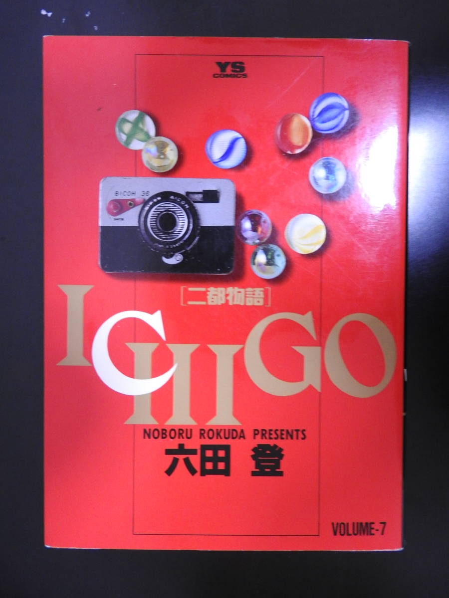 「ICHIGO 二都物語」 7巻 六田登 ヤングサンデーコミックス 小学館拍卖