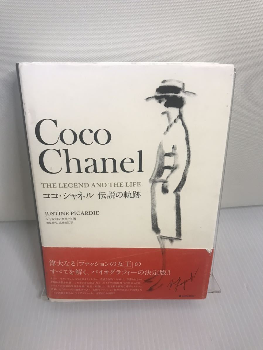 ココ・シャネル 伝説の軌跡拍卖