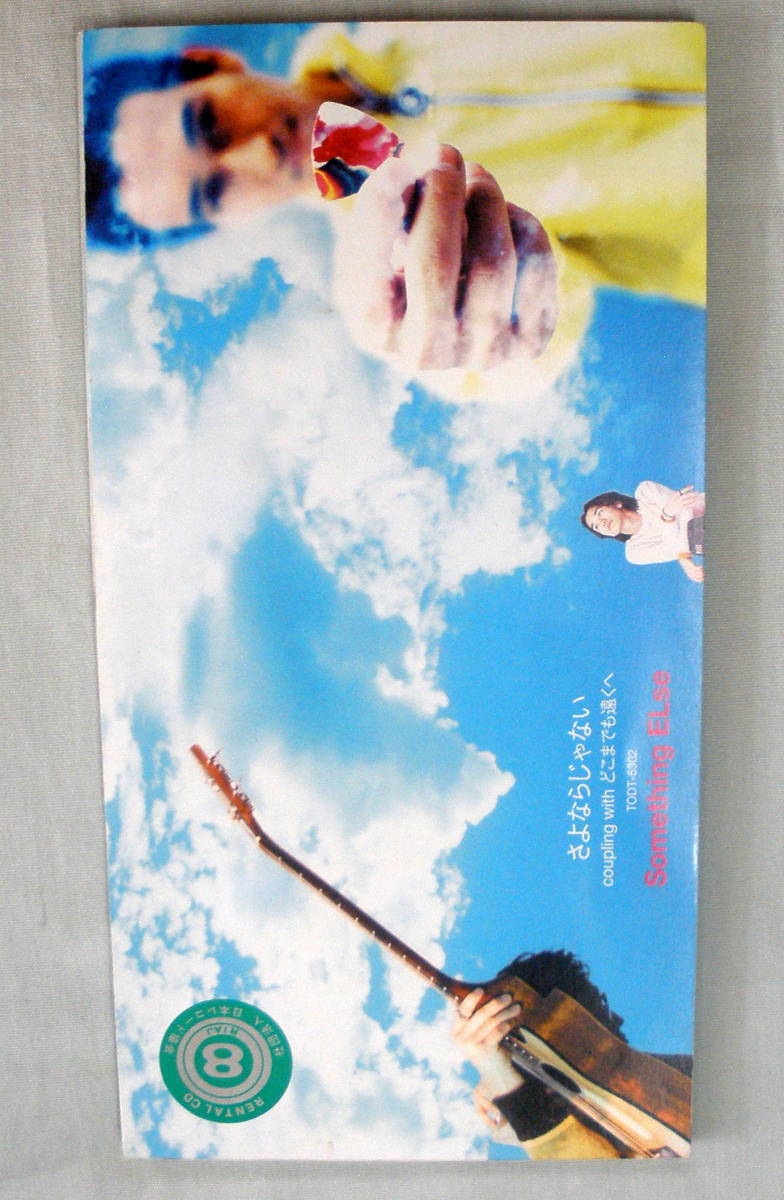 ★【中古CD】♪ さよならじゃない ♪ Something ELse ♪ どこまでも遠くへ拍卖