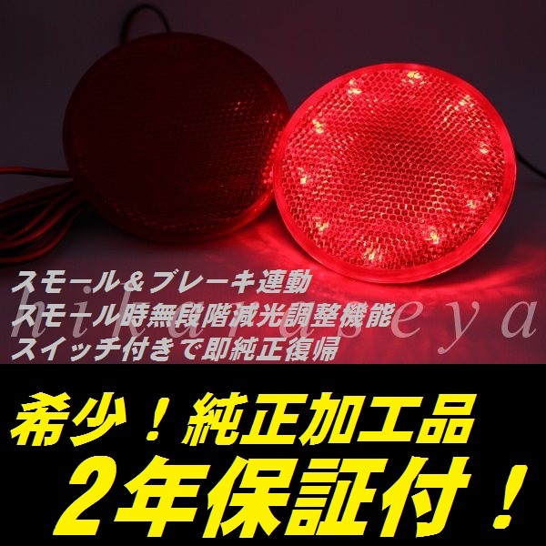 ひからせ屋 【2年保証付】 U31 プレサージュ 純正加工LEDリフレクター 後期型 ハイウェイスター 【減光調整機能 スイッチ付で純正復帰】拍卖