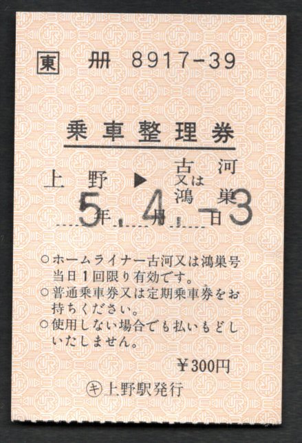 H5 ホームライナー古河、鴻巣号乗車整理券(上野駅)拍卖