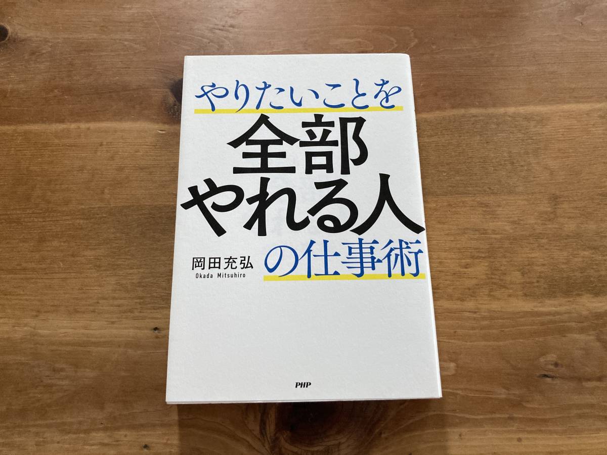 やりたいことを全部やれる人の仕事術 岡田充弘拍卖