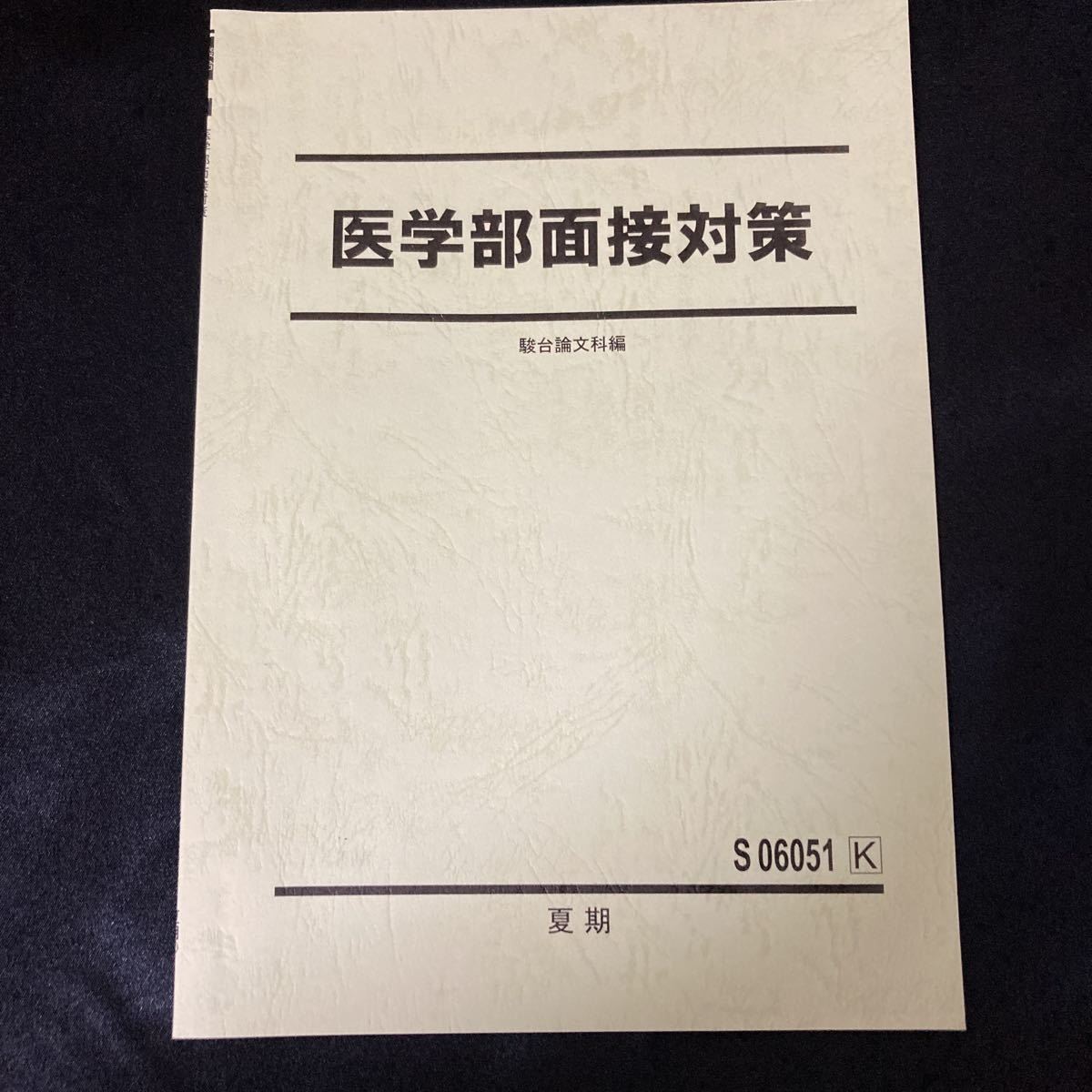 ◆◇◆ 《 塾テキスト:駿台 》 夏期【 医学部面接対策 】 駿台論文科編 ◆◇◆拍卖