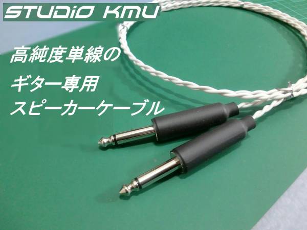 非流通■ギターアンプ専用■高純度銅単線のスピーカーケーブル■ハイグレード線仕様拍卖