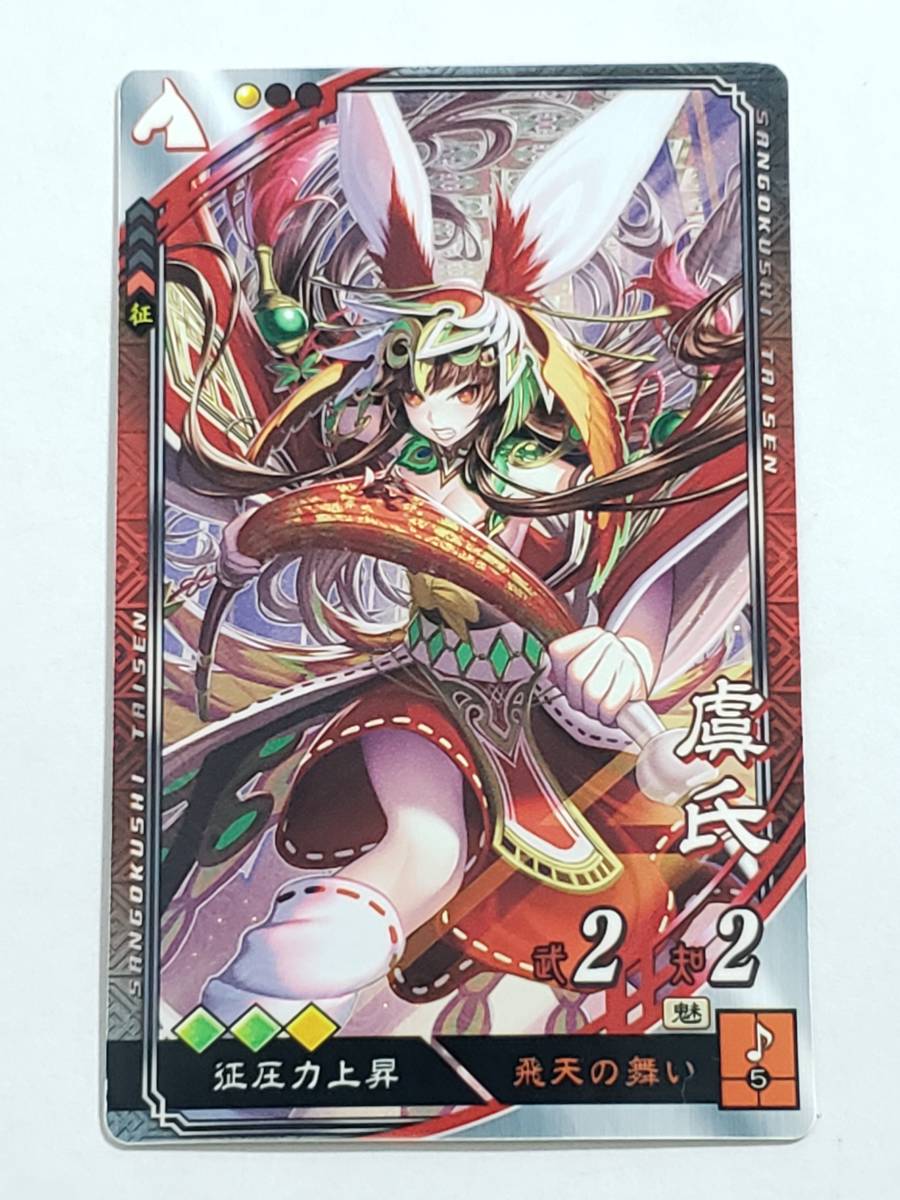 三国志大戦 R虞氏 通常イラスト コレクション用拍卖