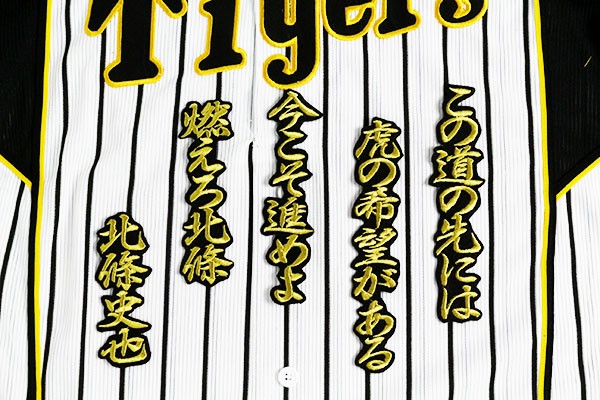 送料無料 北條 応援歌(行金/黒) 刺繍 ワッペン おまけ付き 阪神 タイガース 応援 ユニフォームに拍卖