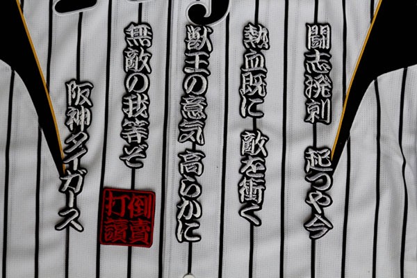 送料無料 六甲おろし 颪 2番1 白黒 刺繍 ワッペン (おまけ付 )阪神 タイガース応援ユニホームに ユニホーム に拍卖
