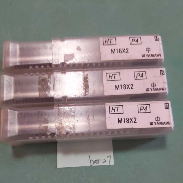bar27 ヤマワ ハンドタップ M18×2 中 YAMAWA 3本セット拍卖