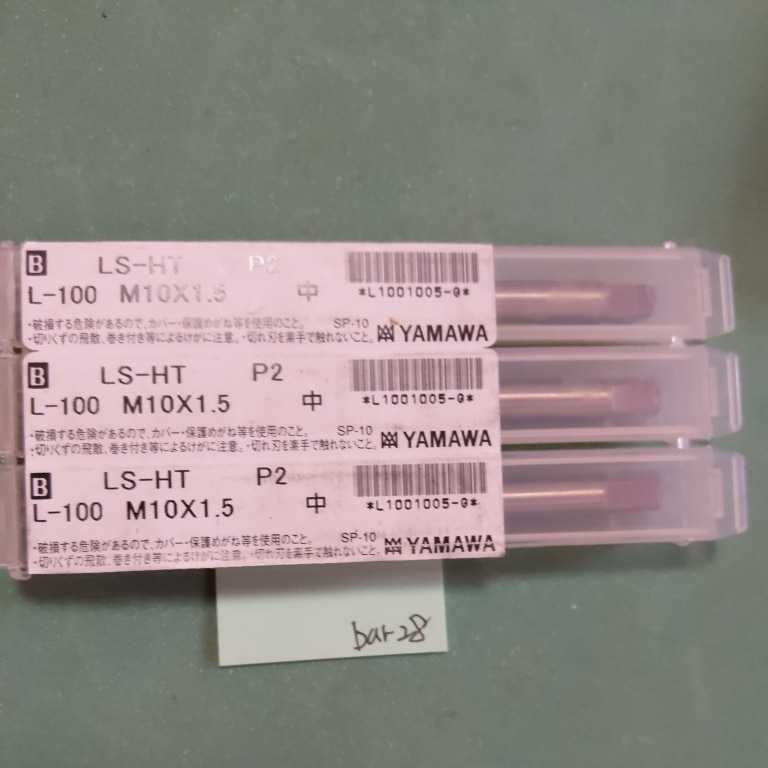 bar28 ヤマワ ハンドタップ ロングタップ LS-HT M10×1.5 L-100 YAMAWA 3本セット拍卖