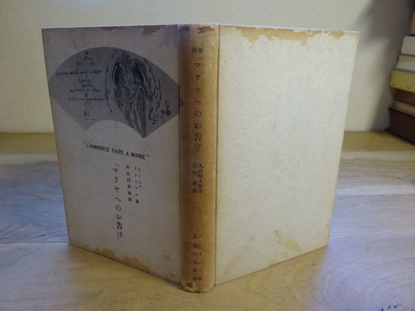 ポール・クローデル/長谷川善雄訳『マリアへのお告げ』立命館出版部 昭和8年初版・限定300拍卖