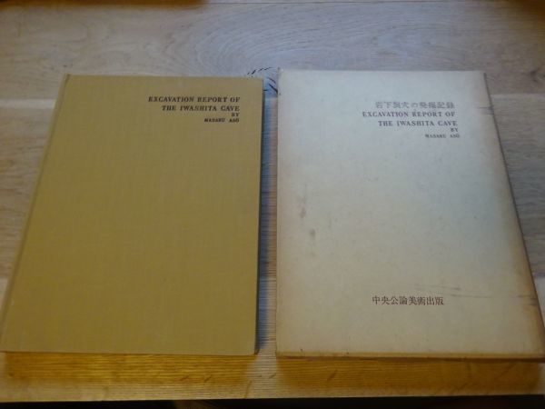 麻生優『岩下洞穴の発掘記録』佐世保市教育委員会 昭和43年初版函拍卖