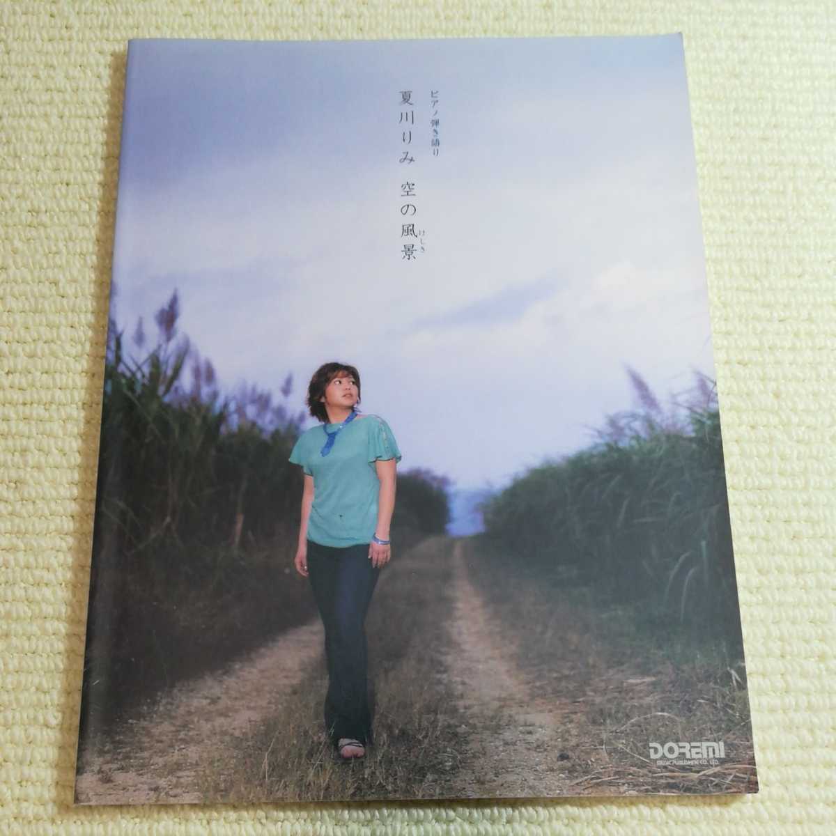 夏川りみ 空の風景 空の景色 ピアノ弾き語り拍卖