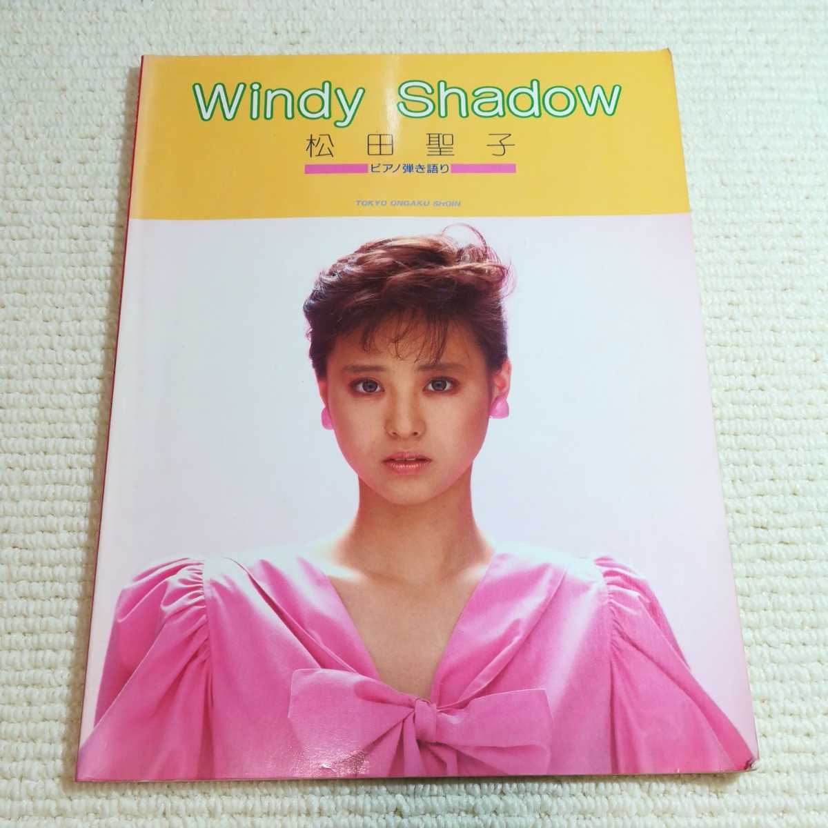 松田聖子 Windy Shadow ピアノ弾き語り ピアノ楽譜拍卖
