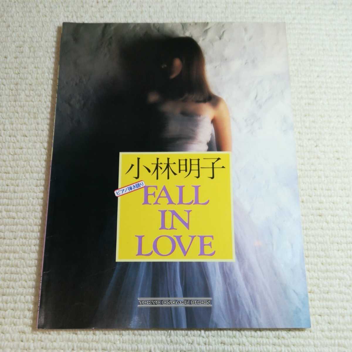 小林明子 FALL IN LOVE ピアノ弾き語り 楽譜拍卖