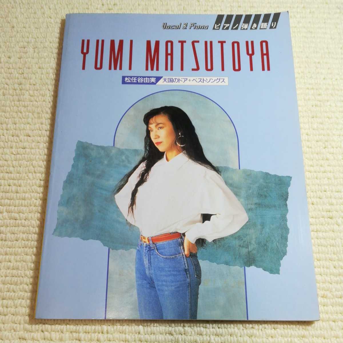 松任谷由実 天国のドア ベストソングス ピアノ弾き語り ピアノヴォーカル楽譜拍卖