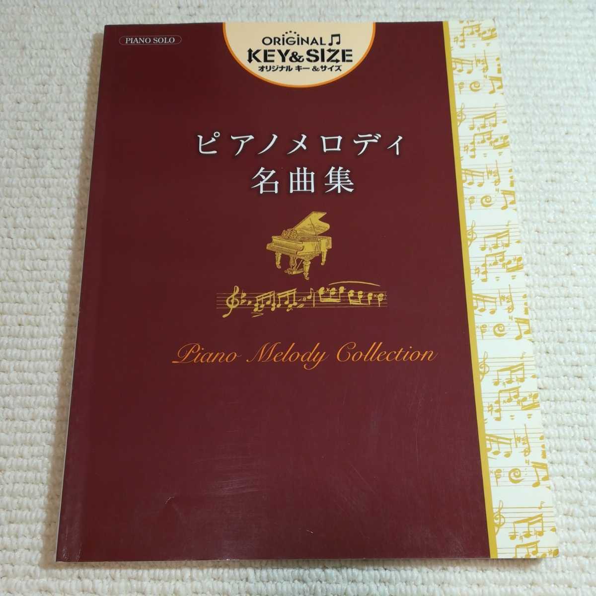 ピアノメロディ名曲集 ピアノソロ 中級 オリジナルキー&サイズ ピアノ楽譜拍卖