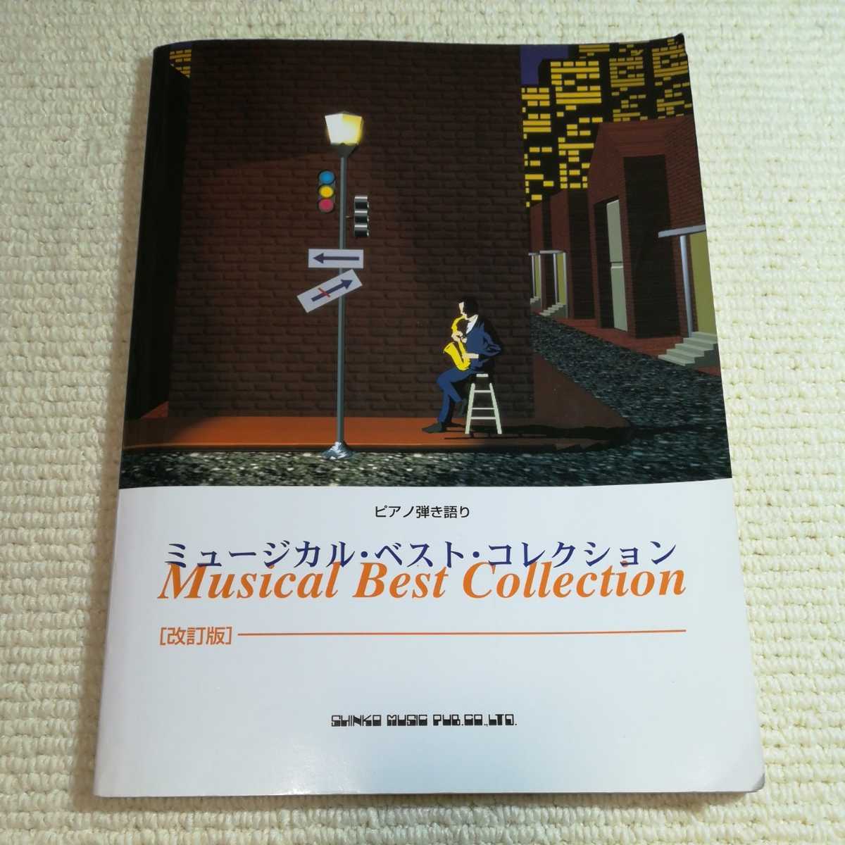 ミュージカルベストコレクション 改訂版 ピアノ弾き語り 楽譜 拍卖