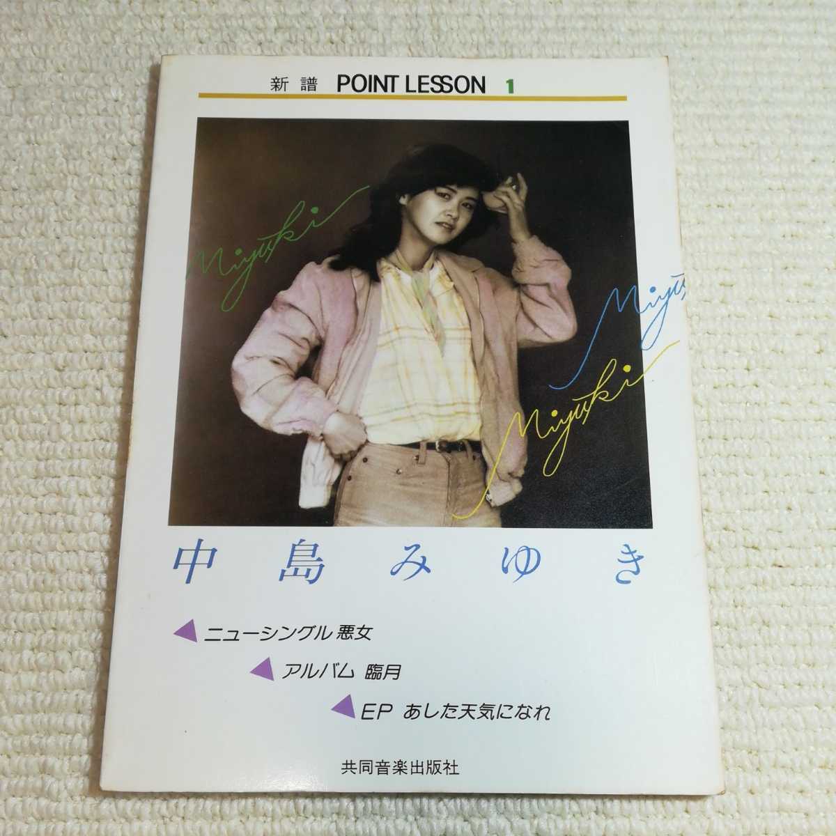 中島みゆき POINT LESSON 1 ギター楽譜拍卖