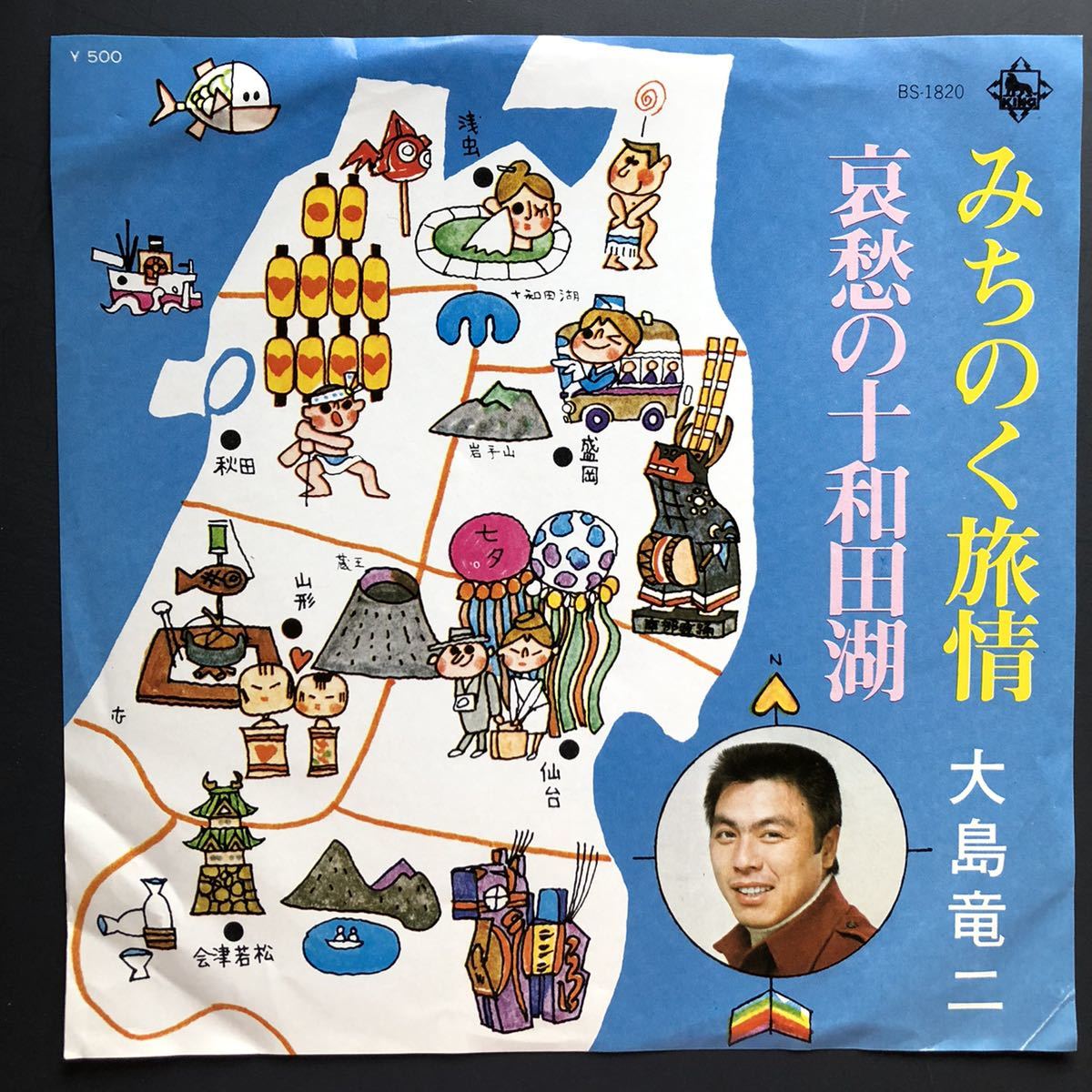 大島竜二 みちのく旅情 / 哀愁の十和田湖 7インチ 和物 和モノ GROOVE歌謡 ディープ歌謡 マイナー 青森 秋田拍卖